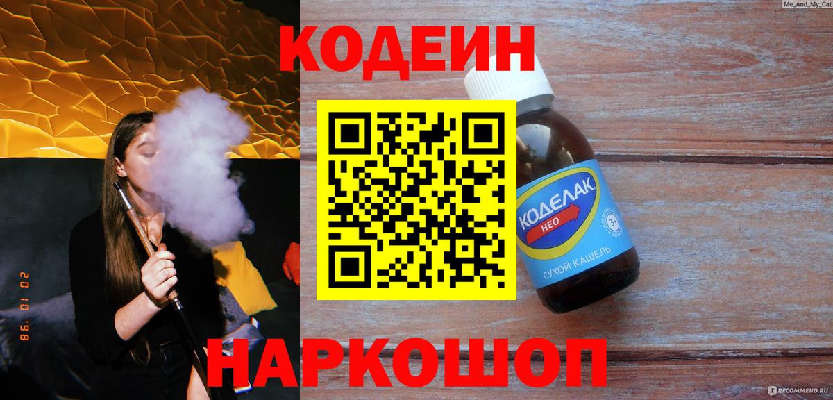 Codein напиток Lean (лин)  Codein Purple Drank  Вход с VPN  Симферополь 